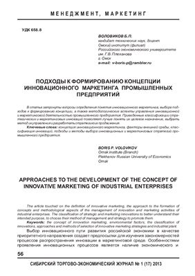 Воловиков Б.П. Подходы к формированию концепции инновационного маркетинга промышленных предприятий