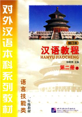 Yang Jizhou. Курс китайского языка / ???? (английский вариант курса) Part 2
