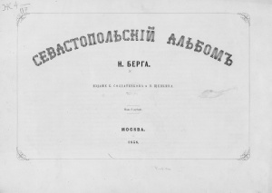 Берг Н.В. Севастопольский альбом