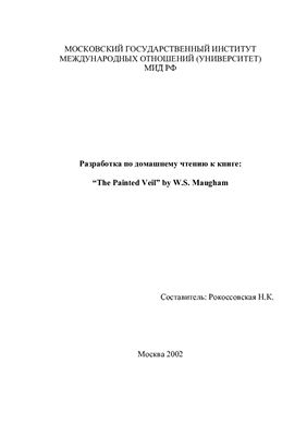 Рокоссовская Н.К. Разработка по домашнему чтению к книге The Painted Veil by W.S. Maugham