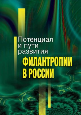 Мерсиянова И.В., Якобсон Л.И. (ред.) Потенциал и пути развития филантропии в России