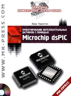 Хадлстон К. Проектирование интеллектуальных датчиков с помощью Microchip dsPIC