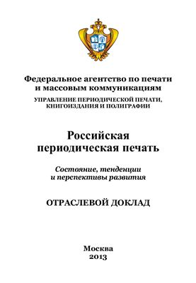 Российская периодическая печать. Состояние, тенденции и перспективы развития. 2013