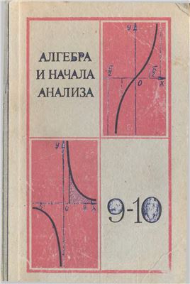 Колмогоров А.Н. (ред.). Алгебра и начала анализа. 9-10 класс