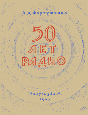 Фортушенко А.Д. 50 лет радио
