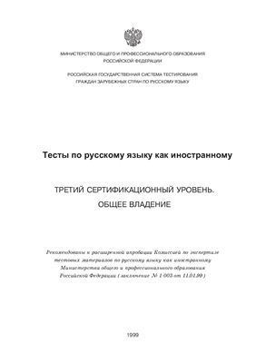 Тест по русскому языку как иностранному. Третий сертификационный уровень