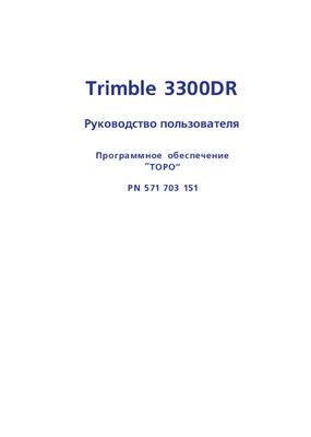 Руководство пользователя - тахеометр Trimble 3300DR, ТОРО