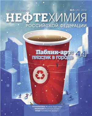 Нефтехимия РФ 2014 №05(26)