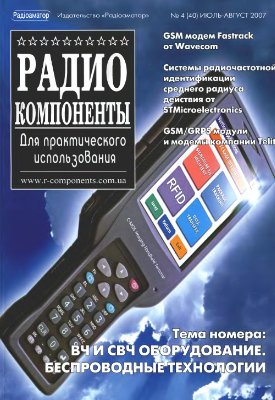Радиокомпоненты 2007 №04