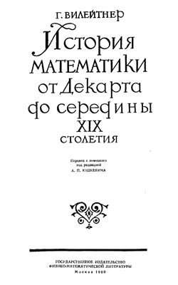 Вилейтнер Г. История математики от Декарта до середины XIX столетия