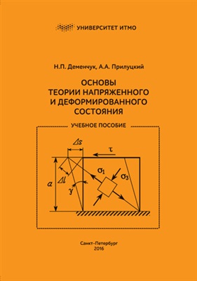 Деменчук Н.П., Прилуцкий А.А. Основы теории напряженного и деформированного состояния