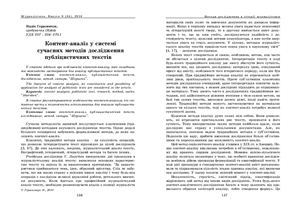 Герасимчук Н. Контент-аналіз у системі сучасних методів дослідження публіцистичних текстів