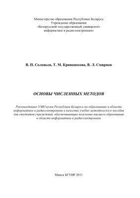 Соловьев В.П. и др. Основы численных методов