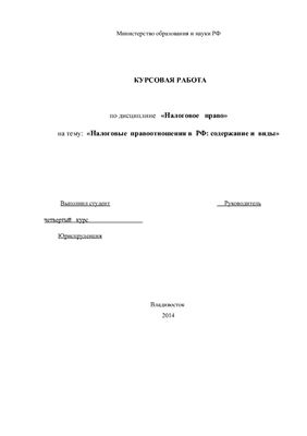 Налоговые правоотношения в РФ: формы и виды