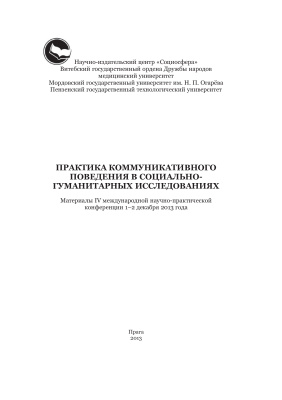 Девятых С.Ю. (ред.) Практика коммуникативного поведения в социально-гуманитарных исследованиях