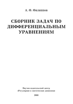 Филиппов А.Ф. Сборник задач по дифференциальным уравнениям