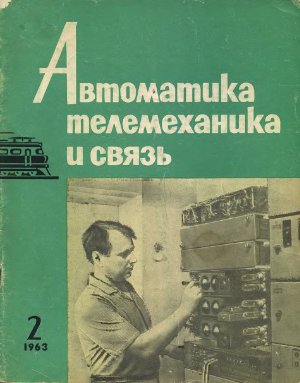 Автоматика, телемеханика и связь 1963 №02