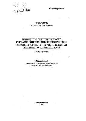 Корсаков А.В. Принципы гигиенического регламентирования синтетических моющих средств на основе солей линейного алкилбензола