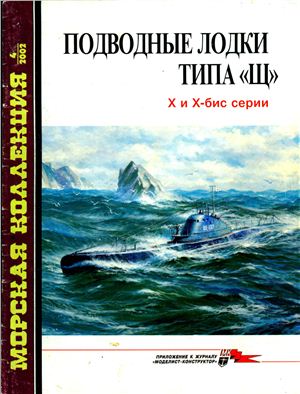 Морская коллекция 2002 №04. Подводные лодки типа ЩX и X-бис серии