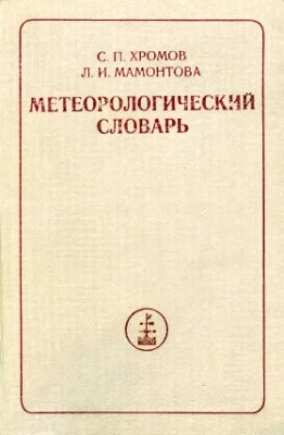 Хромов С.П., Мамонтова Л.И. Метеорологический словарь