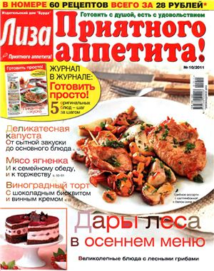 Лиза. Приятного аппетита! 2011 №10 (Россия)