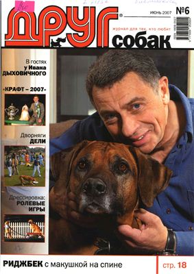 Друг. Журнал для любителей собак 2007 №06