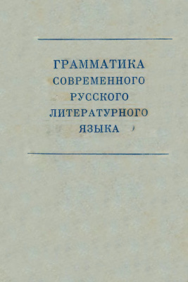 Шведова Н.Ю. (гл. ред.) Грамматика современного русского литературного языка