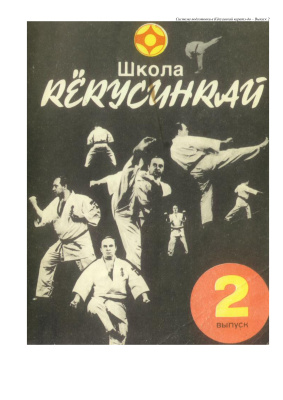 Танюшкин А.И., Игнатов О.В., Фомин В.П. Система подготовки в Кёкусинкай каратэ-до Выпуск 02