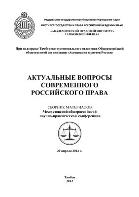 Актуальные вопросы современного российского права 2012