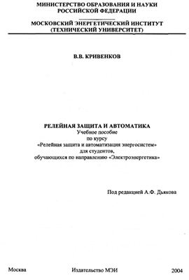 Кривенков В.В.Релейная защита и автоматика