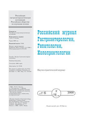 Российский журнал гастроэнтерологии, гепатологии, колопроктологии 2000 №06