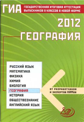 Барабанов В.В. ГИА 2012. География