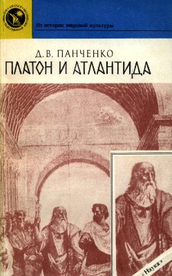 Панченко Д.В. Платон и Атлантида
