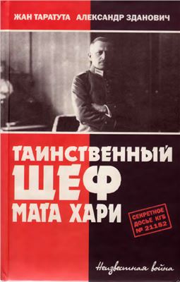 Таратута Ж.В., Зданович А.А. Таинственный шеф Мата Хари. Секретное досье КГБ 1152 №2