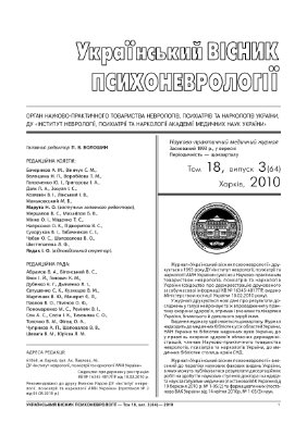 Український вісник психоневрології 2010 Том 18 випуск 3 (64)