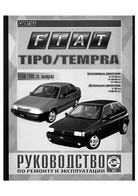 Fiat Tipo\Tempra 88-95 гг. Руководство по ремонту и эксплуатации