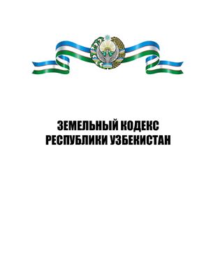 Земельный кодекс Республики Узбекистан