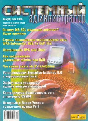 Системный администратор 2005 №05 (30) Май