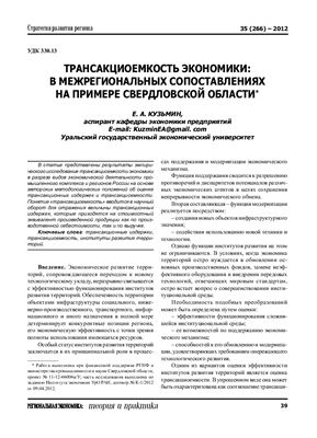 Кузьмин Е.А. Трансакциоемкость экономики: в межрегиональных сопоставлениях на примере Свердловской области