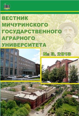 Вестник Мичуринского государственного аграрного университета 2013 №03