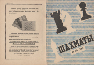 Шахматы Рига 1962 №24 (72) декабрь