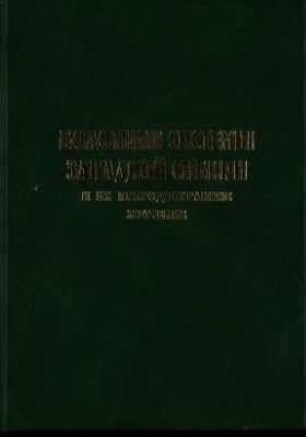 Куваева В.Б. (ред.) Болотные системы Западной Сибири и их природоохранное значение
