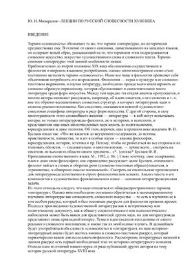 Минералов Ю.И. Лекции по русской словесности XVIII века
