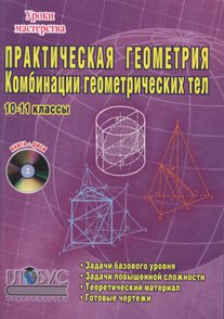 Сагателова Л.С., Студенецкая В.Н. Практическая геометрия. Комбинации геометрических тел. 10-11 классы