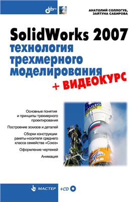 Соллогуб А.В. SolidWorks 2007: технология трехмерного моделирования