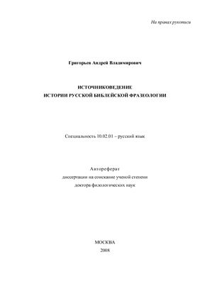 Григорьев А.В. Источниковедение истории русской библейской фразеологии