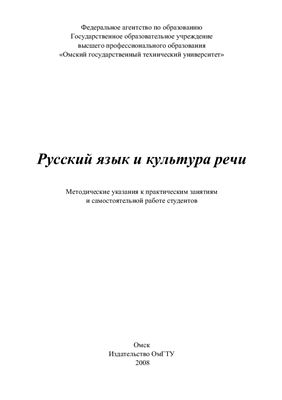 Шупенина В.И. (сост.). Русский язык и культура речи