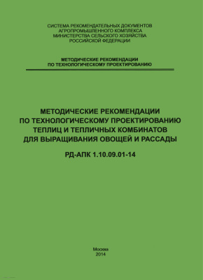 РД-АПК 1.10.09.01-14 Методические рекомендации по технологическому проектированию теплиц и тепличных комбинатов для выращивания овощей и рассады