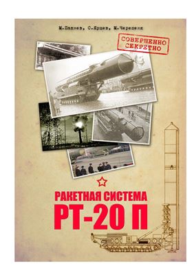 Пашнев М., Ярцев С., Черепеня М. Ракетная система РТ-20П