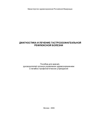 Ивашкин В.Т., Шептулин А.А. и др. Диагностика и лечение гастроэзофагеальной рефлюксной болезни